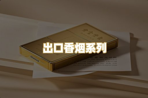 出口香烟系列